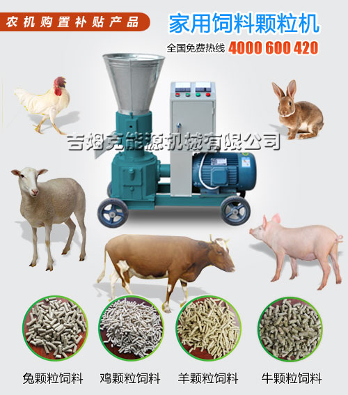 價格（gé）低（dī） 質量優家用飼（sì）料顆粒機