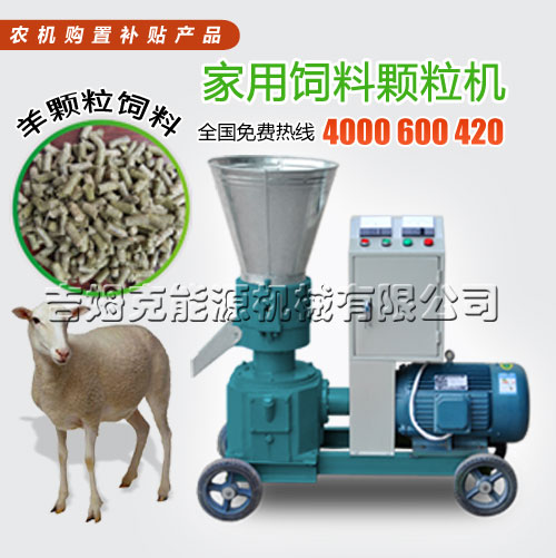 價（jià）格優惠羊顆粒飼料機