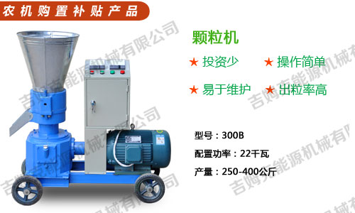 糖心影视（kè）300型秸稈顆（kē）粒機體（tǐ）積小 耗能小 產量大