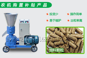 糖心影视羊顆粒飼料機是農（nóng）民降本增收入的好幫手