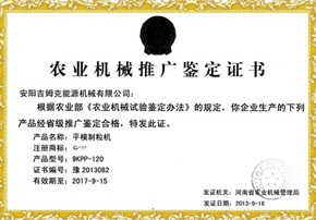 农业机械推广鉴定证（zhèng）书